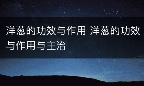 洋葱的功效与作用 洋葱的功效与作用与主治