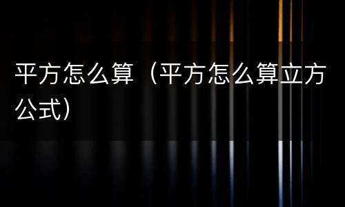 平方怎么算（平方怎么算立方公式）