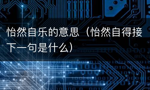 怡然自乐的意思（怡然自得接下一句是什么）