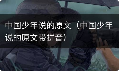 中国少年说的原文（中国少年说的原文带拼音）