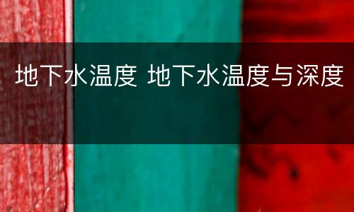 地下水温度 地下水温度与深度