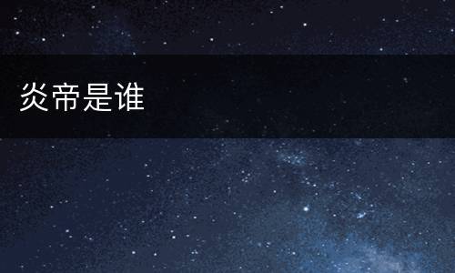 炎帝是谁