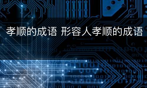 孝顺的成语 形容人孝顺的成语