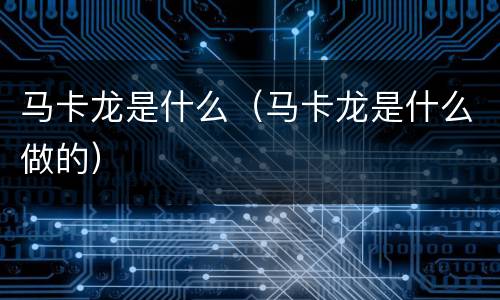 马卡龙是什么（马卡龙是什么做的）