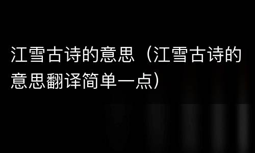 江雪古诗的意思（江雪古诗的意思翻译简单一点）