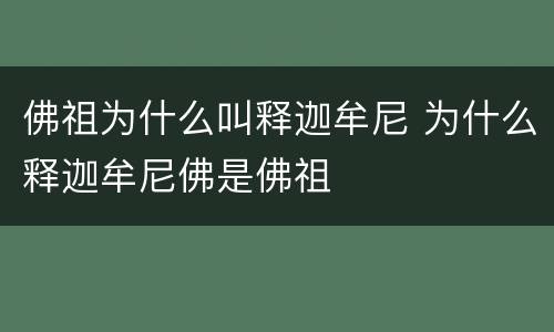 佛祖为什么叫释迦牟尼 为什么释迦牟尼佛是佛祖