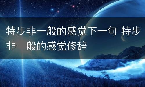 特步非一般的感觉下一句 特步非一般的感觉修辞