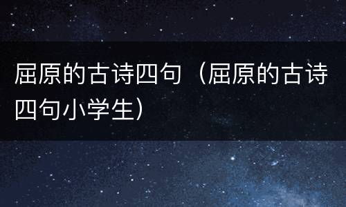 屈原的古诗四句（屈原的古诗四句小学生）