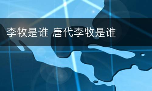 李牧是谁 唐代李牧是谁