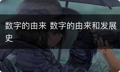 数字的由来 数字的由来和发展史