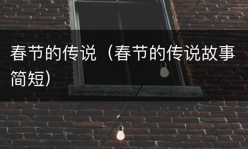 春节的传说（春节的传说故事简短）