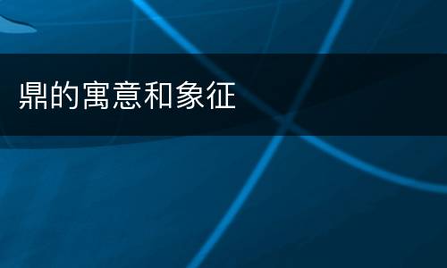 鼎的寓意和象征