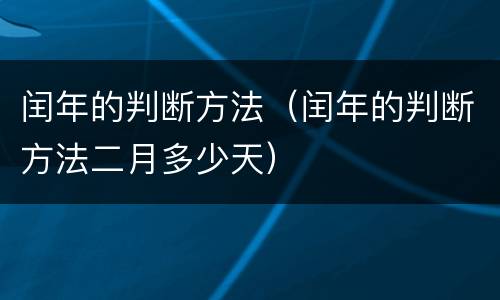 闰年的判断方法（闰年的判断方法二月多少天）