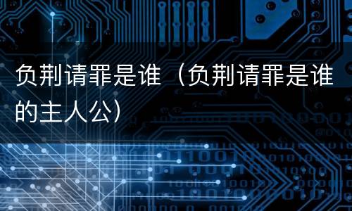 负荆请罪是谁（负荆请罪是谁的主人公）