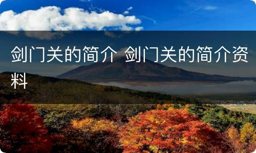 剑门关的简介 剑门关的简介资料