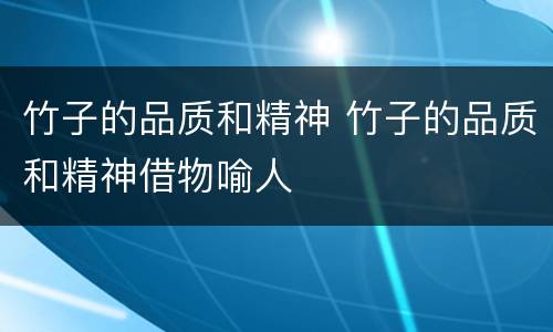 竹子的品质和精神 竹子的品质和精神借物喻人