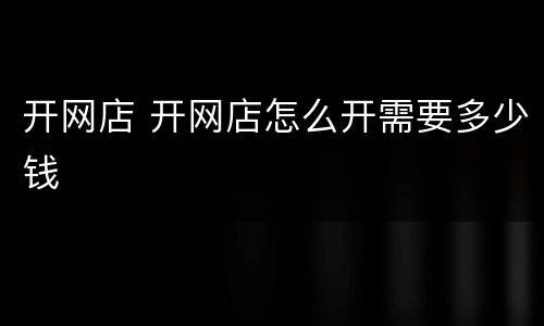 开网店 开网店怎么开需要多少钱