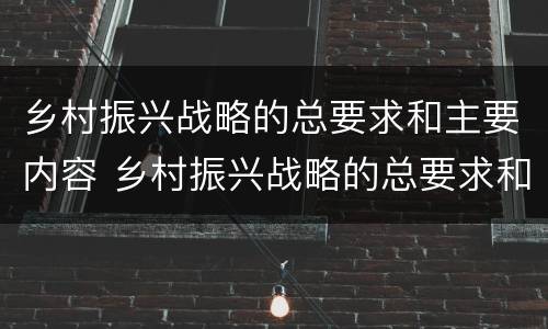乡村振兴战略的总要求和主要内容 乡村振兴战略的总要求和主要内容3000
