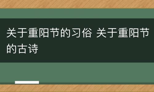 关于重阳节的习俗 关于重阳节的古诗