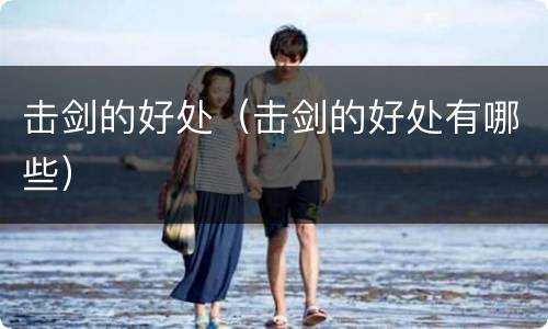 击剑的好处（击剑的好处有哪些）