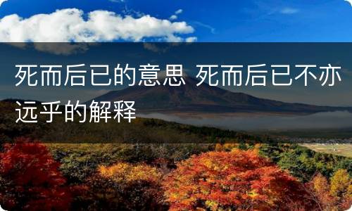 死而后已的意思 死而后已不亦远乎的解释