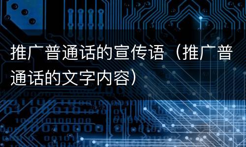 推广普通话的宣传语（推广普通话的文字内容）