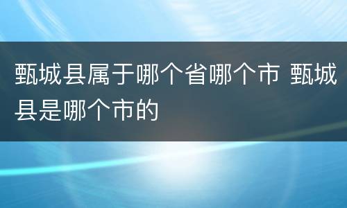 甄城县属于哪个省哪个市 甄城县是哪个市的