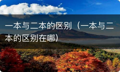 一本与二本的区别（一本与二本的区别在哪）