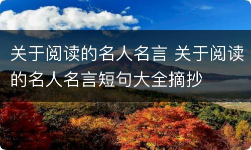 关于阅读的名人名言 关于阅读的名人名言短句大全摘抄