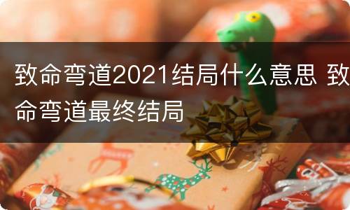 致命弯道2021结局什么意思 致命弯道最终结局