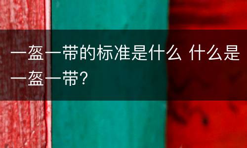 一盔一带的标准是什么 什么是一盔一带?