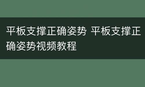 平板支撑正确姿势 平板支撑正确姿势视频教程