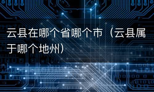 云县在哪个省哪个市（云县属于哪个地州）