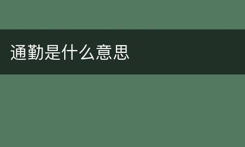 通勤是什么意思