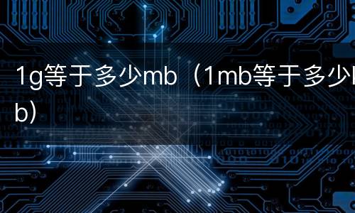 1g等于多少mb（1mb等于多少kb）