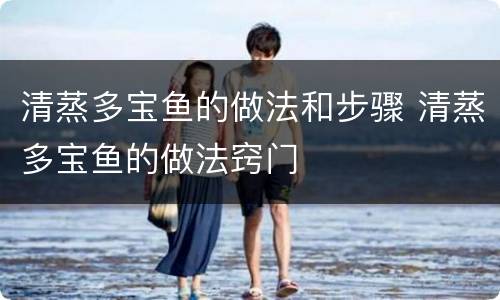 清蒸多宝鱼的做法和步骤 清蒸多宝鱼的做法窍门