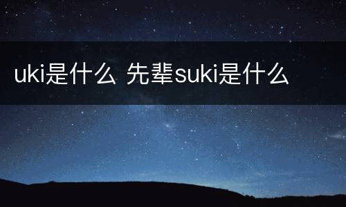 uki是什么 先辈suki是什么