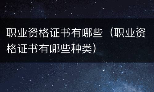 职业资格证书有哪些（职业资格证书有哪些种类）