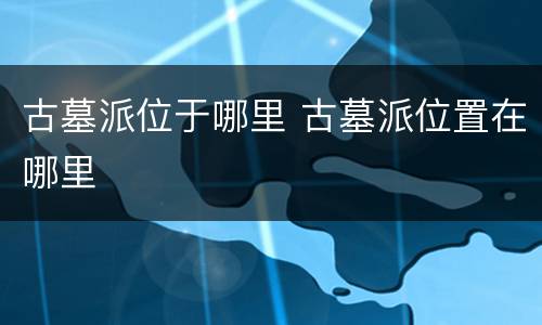 古墓派位于哪里 古墓派位置在哪里