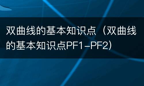 双曲线的基本知识点（双曲线的基本知识点PF1-PF2）