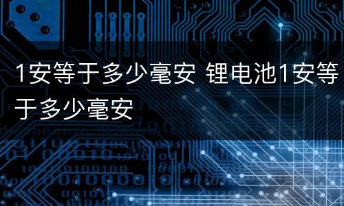 1安等于多少毫安 锂电池1安等于多少毫安