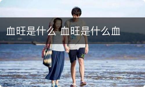 血旺是什么 血旺是什么血