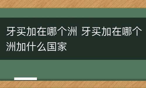 牙买加在哪个洲 牙买加在哪个洲加什么国家