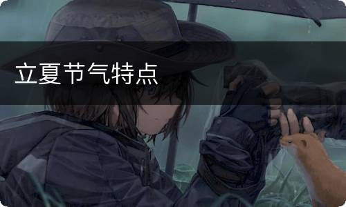 立夏节气特点