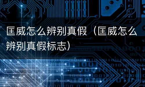 匡威怎么辨别真假（匡威怎么辨别真假标志）
