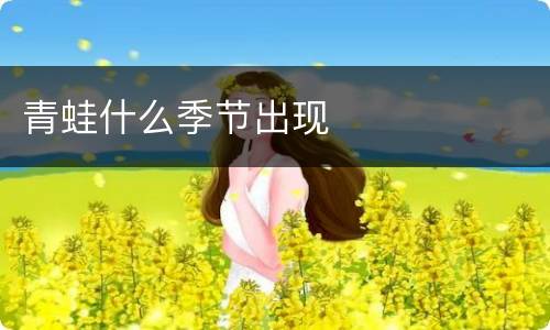 青蛙什么季节出现