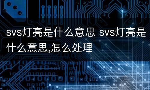 svs灯亮是什么意思 svs灯亮是什么意思,怎么处理