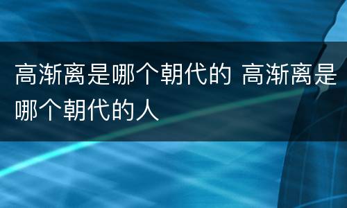 高渐离是哪个朝代的 高渐离是哪个朝代的人