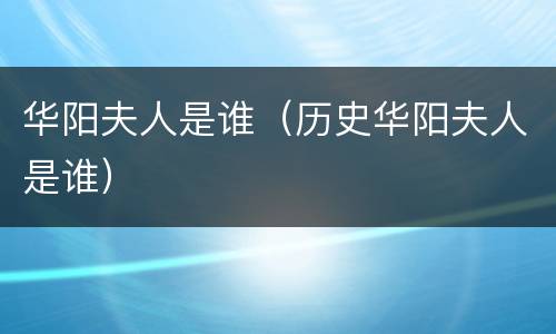 华阳夫人是谁（历史华阳夫人是谁）