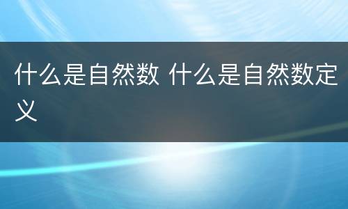 什么是自然数 什么是自然数定义